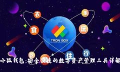 小狐钱包：安全便捷的数字资产管理工具详解