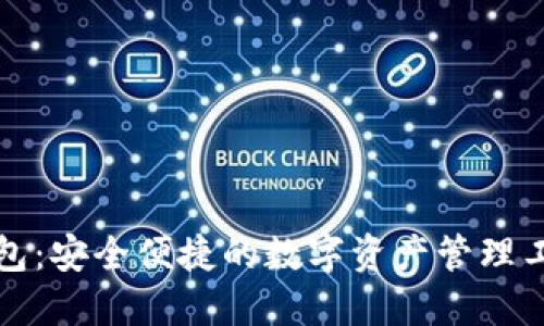 小狐钱包:安全便捷的数字资产管理工具详解