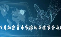 2021年9月加密货币市场的关键事件与趋势分析