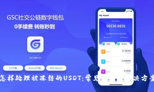 怎样处理被冻结的USDT:常见原因及解决方案