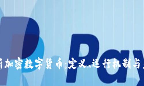全面解析加密数字货币:定义、运行机制与未来前景