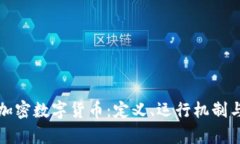 全面解析加密数字货币：定义、运行机制与未来