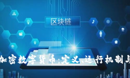 全面解析加密数字货币:定义、运行机制与未来前景