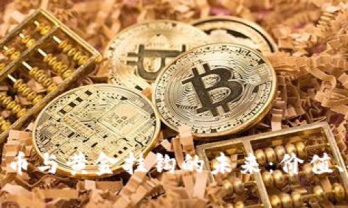 探索数字加密货币与黄金挂钩的未来：价值、安全与市场动态