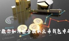 一步步教你如何安全提取火币钱包中的USDT
