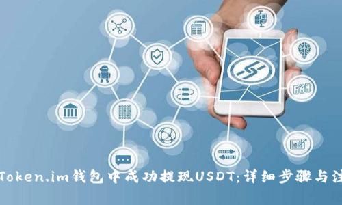 如何在Token.im钱包中成功提现USDT:详细步骤与注意事项