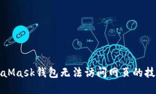解决MetaMask钱包无法访问网页的技能与策略