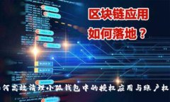 如何高效清理小狐钱包中的授权应用与账户权限