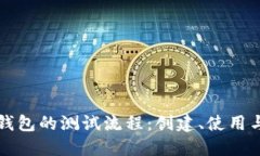 全面掌握小狐钱包的测试流程:创建、使用与故