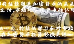 如何评估加密货币的真实价值:从技术到市场的