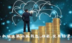 全面解析手机版火狐小狐钱包:功能、使用场景