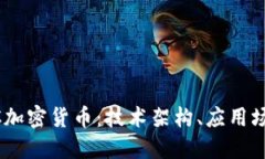 深入了解BTFC加密货币:技术架构、应用场景与投