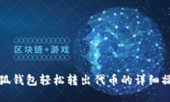 通过小狐钱包轻松转出代币的详细操作指南