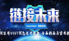如何使用USDT钱包进行收款:全面指南与实用技巧