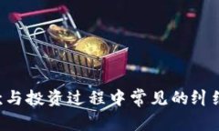 如何解决加密货币借款与投资过程中常见的纠纷