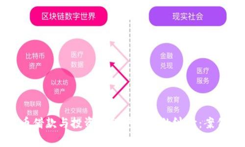 如何解决加密货币借款与投资过程中常见的纠纷：案例分析与实用指南