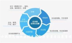 小狐钱包转账未到达的解决方案与注意事项