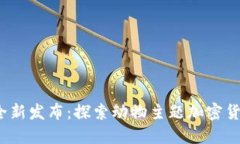 2023年全新发布:探索动物主题加密货币的世界