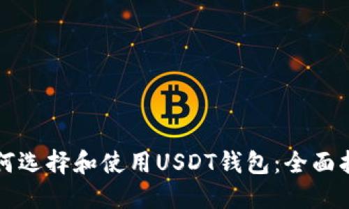 如何选择和使用USDT钱包：全面指南