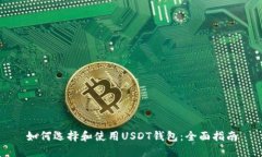 如何选择和使用USDT钱包:全面指南