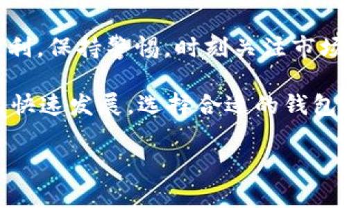 在苹果设备上安全、便捷地下载USDT钱包的完整指南

苹果USDT钱包, 数字货币, 下载安装, 钱包安全/guanjianci

为何选择USDT钱包？
在数字货币领域，USDT因其稳定性和广泛应用而备受青睐。与波动较大的加密货币相比，USDT是一种与美元挂钩的稳定币，使其成为投资者、交易者和普通用户进行数字资产交易和储存的理想选择。此外，USDT支持多种钱包，让用户可以自由选择最符合自己需求的存储方式。

下载USDT钱包的必要性
选择合适的USDT钱包，可以有效保障您的资金安全，同时便于进行交易和资产管理。一个高质量的数字钱包不仅具备良好的用户体验，还能提供卓越的安全措施，减少用户受到网络攻击和资产盗窃的风险。因此，在选择下载USDT钱包时，务必选择官方渠道，确保软件的真实性和可靠性。

官方USDT钱包的下载渠道
苹果用户可以通过多种渠道下载USDT钱包。通常，您可以访问钱包提供商的官方网站以获取下载链接。此外，App Store是苹果用户获取应用程序的另一大重要资源，确保用户的设备安全。在选择下载渠道时，请务必核实网址的合法性，以免下载到不安全的版本。

步骤一：通过App Store下载USDT钱包
首先，打开您的苹果设备，找到并点击“App Store”图标。在界面底部的搜索栏中输入“USDT 钱包”，按下搜索按钮。浏览搜索结果，找到您信任的钱包应用，例如“Trust Wallet”或“Exodus Wallet”。点击“获取”按钮，按照屏幕指示完成安装过程。这是最简单直接的下载方式，保证了下载的真实性。

步骤二：使用官方网站下载
如果您更倾向于使用网址下载，首先在浏览器中输入您所选择的钱包的官方网站。在该网站上，您将找到下载链接。在下载之前，最好查看网站的用户评价和反馈，以确保这款钱包应用被广泛认可且具备良好的口碑。下载完成后，按照提示进行安装，您可能需要打开设备设置并允许此应用访问某些权限。

钱包设置的关键步骤
下载完成后，打开USDT钱包应用，您将需要创建一个新钱包或导入现有钱包。创建新钱包时系统会提示您设置密码，并会生成一组助记词或私钥。请务必妥善保管这些信息，切勿泄露给他人。建议将助记词写下来并存放在一个安全的地方，绝对不要存在电子设备中，以防黑客攻击。

确保您的钱包安全
除了妥善保存助记词之外，为了保护您的数字资产，您还需采取其他安全措施。例如，启用双重身份验证及设置应用密码等。选择信誉良好的钱包，不仅可以增加交易的安全性，也能提升您的操作体验。定期检查钱包的版本更新，及时进行更新以确保您使用的是最新的安全版本。

日常使用USDT钱包的注意事项
在使用USDT钱包进行日常交易时，确保您已掌握钱包的基本操作流程，包括如何收款、发送USDT以及查看交易记录。观察交易费用，尽量在网络拥堵时段外进行交易以免支付过高的手续费。此外，确保您始终使用安全稳定的网络环境来进行交易，避免使用公共Wifi等潜在风险网络。

结尾：轻松管理您的USDT资产
通过以上步骤，您已经成功在苹果设备上下载并设置了USDT钱包。无论是投资、交易还是管理数字资产，USDT钱包都将为您提供极大的便利。保持警惕，时刻关注市场动态和安全措施，让您的数字货币之旅更加顺畅与安全。 

在此基础上，USDT钱包还支持多种其他功能，比如实时行情查看、资产多元化配置等，能够更好地帮助用户管理资产。随着数字货币市场的快速发展，选择合适的钱包和保持安全意识，将是每一位用户不可或缺的责任。希望本文能够帮助您在数字货币的世界迈出坚实的一步！ 

最后，记得定期检查您的钱包更新，以获得最佳的使用体验。无论是投资或是日常消费，USDT钱包都将是您不可或缺的数字资产管理工具。