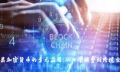 探索支付类加密货币的多元应用:从日常消费到