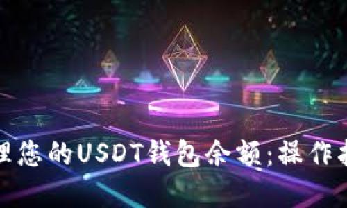 如何查看和管理您的USDT钱包余额：操作指南与实用技巧
