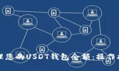 如何查看和管理您的USDT钱包余额:操作指南与实