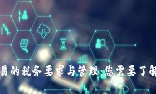 加密货币交易的税务要求与管理：您需要了解的关键细节