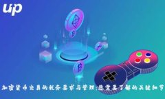 加密货币交易的税务要求与管理:您需要了解的