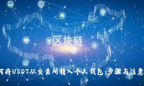  如何将USDT从交易所转入个人钱包：步骤与注意事项