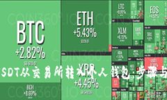 如何将USDT从交易所转入个人钱包:步骤与注意事