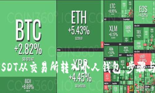  如何将USDT从交易所转入个人钱包：步骤与注意事项