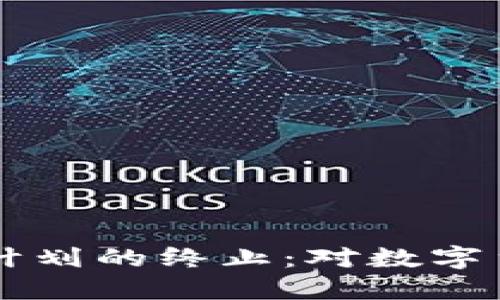 Facebook加密货币计划的终止：对数字货币生态的深远影响