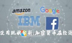 土耳其数字货币使用现状分析:加密货币在经济