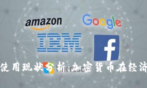土耳其数字货币使用现状分析：加密货币在经济中的角色与挑战