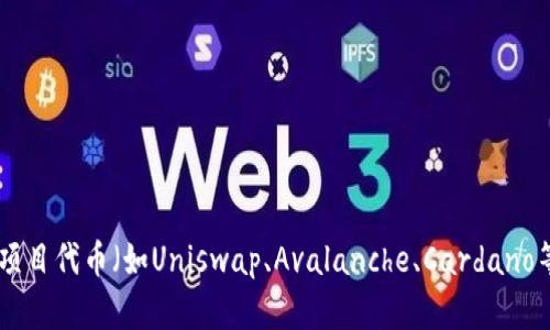 加密货币的种类繁多，以下是一些著名的加密货币名字：

1. 比特币（Bitcoin）
2. 以太坊（Ethereum）
3. 莱特币（Litecoin）
4. 瑞波币（Ripple）
5. 比特币现金（Bitcoin Cash）
6. 特隆（TRON）
7. 莱索（Lisk）
8. 柚子币（EOS）
9. 穿越链（ChainLink）
10. 银链（Silver Coin）

此外，还有许多其他的加密货币，包括稳定币（如USDT）和各类项目代币（如Uniswap、Avalanche、Cardano等）。如果你需要更加详细的信息，可以提供特定的需求或范围。
