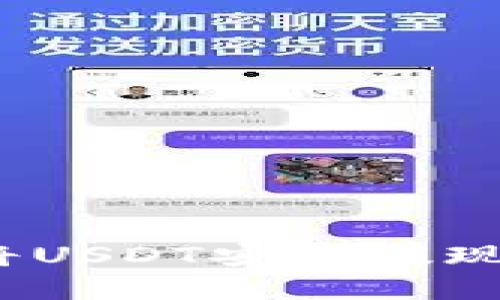 详细指南：如何将USDT安全提现到您的数字钱包