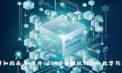 详细指南:如何将USDT安全提现到您的数字钱包