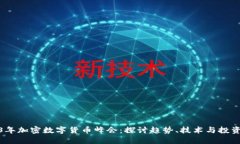 2023年加密数字货币峰会:探讨趋势、技术与投资