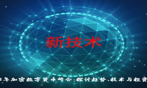 2023年加密数字货币峰会：探讨趋势、技术与投资机会