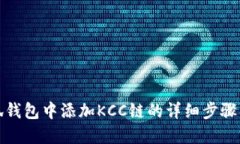 在小狐钱包中添加KCC链的详细步骤与指南