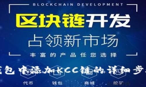 在小狐钱包中添加KCC链的详细步骤与指南