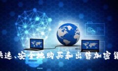 如何在网上快速、安全地购买和出售加密货币: