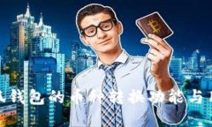 探讨小狐钱包的币种转换功能与用户体验