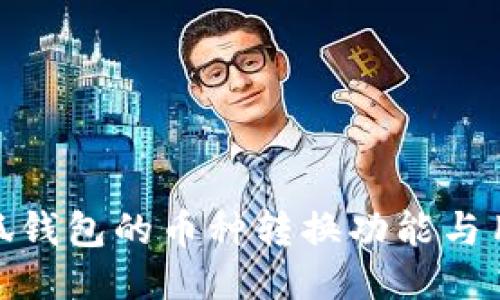 探讨小狐钱包的币种转换功能与用户体验
