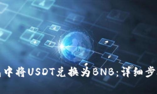 如何在TP钱包中将USDT兑换为BNB：详细步骤与注意事项