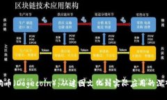 探索狗币(Dogecoin):从迷因文化到实际应用的深