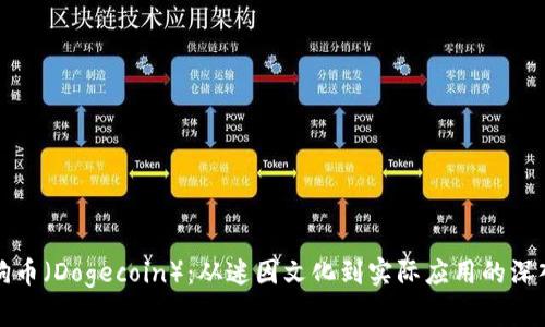 探索狗币（Dogecoin）：从迷因文化到实际应用的深入解析