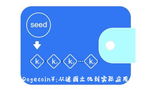 探索狗币（Dogecoin）：从迷因文化到实际应用的深入解析
